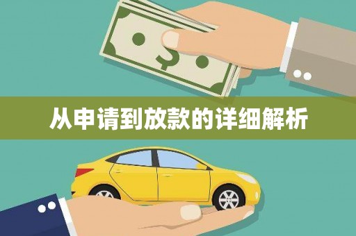 剑河从申请到放款的详细解析
