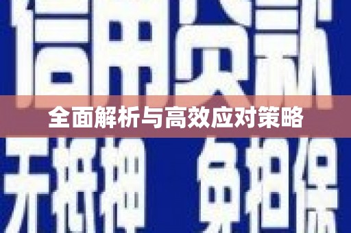 剑河全面解析与高效应对策略