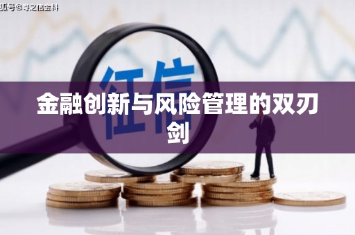 剑河金融创新与风险管理的双刃剑