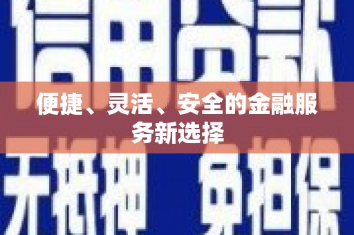 剑河便捷、灵活、安全的金融服务新选择