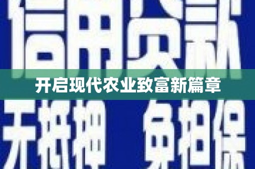剑河开启现代农业致富新篇章