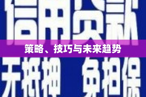 剑河策略、技巧与未来趋势