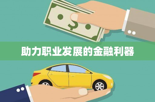 剑河助力职业发展的金融利器