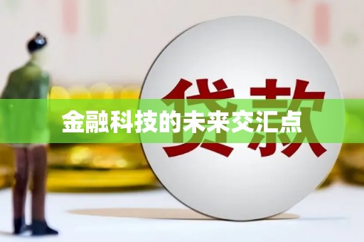 剑河金融科技的未来交汇点