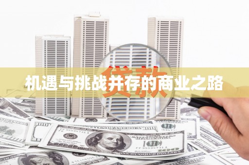 剑河机遇与挑战并存的商业之路