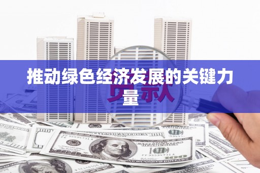 剑河推动绿色经济发展的关键力量