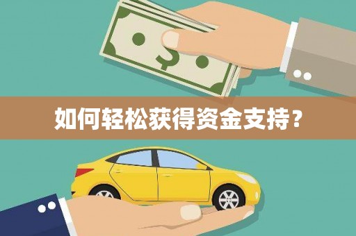 剑河如何轻松获得资金支持？