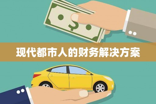 剑河现代都市人的财务解决方案