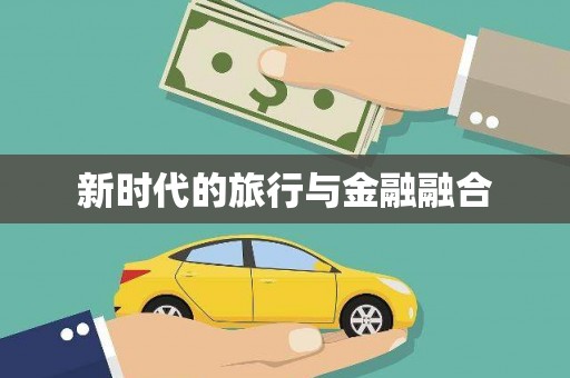 剑河新时代的旅行与金融融合