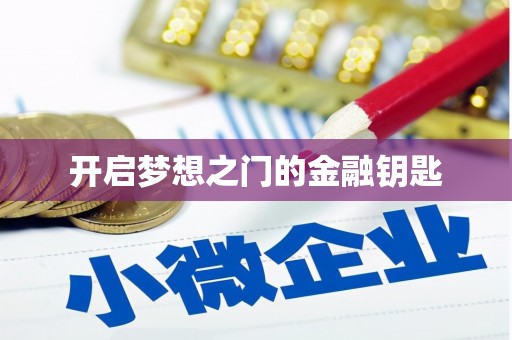 剑河开启梦想之门的金融钥匙