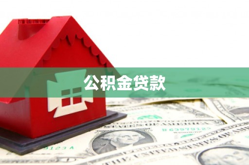 剑河公积金贷款