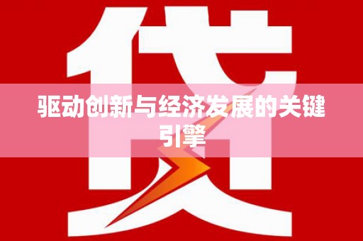 剑河驱动创新与经济发展的关键引擎