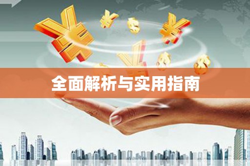 剑河全面解析与实用指南