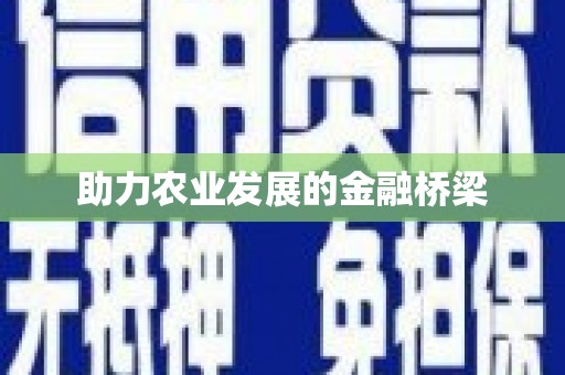 剑河助力农业发展的金融桥梁