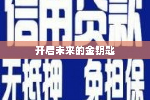 剑河开启未来的金钥匙