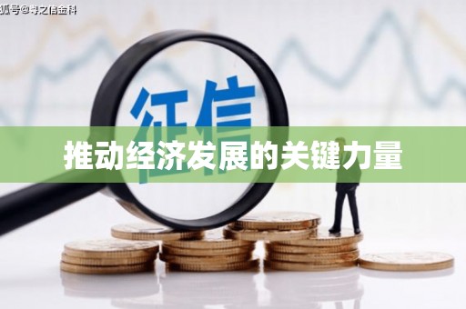剑河推动经济发展的关键力量