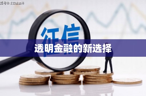 剑河透明金融的新选择