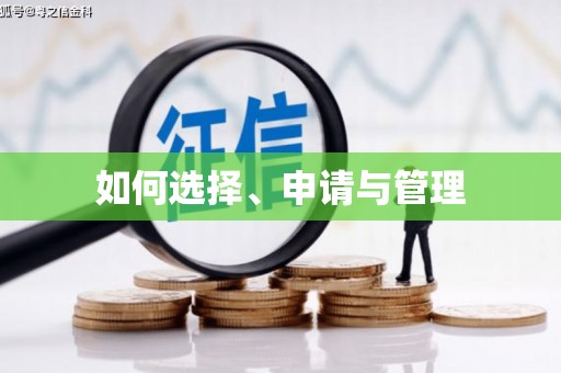 剑河如何选择、申请与管理