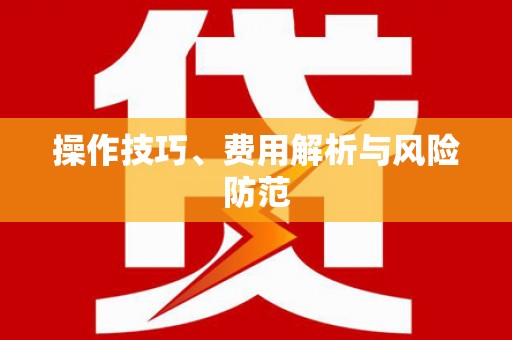 剑河操作技巧、费用解析与风险防范