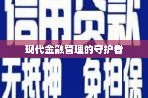 剑河现代金融管理的守护者