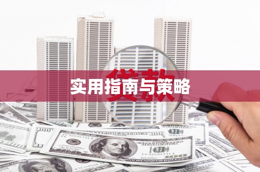 剑河实用指南与策略