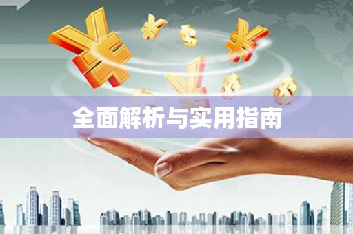 剑河全面解析与实用指南