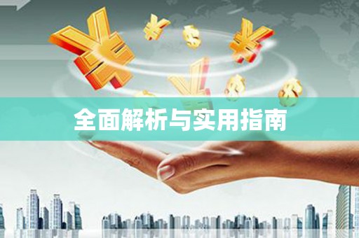 剑河全面解析与实用指南