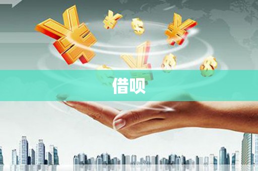 剑河借呗