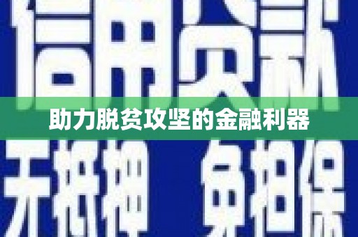 剑河助力脱贫攻坚的金融利器