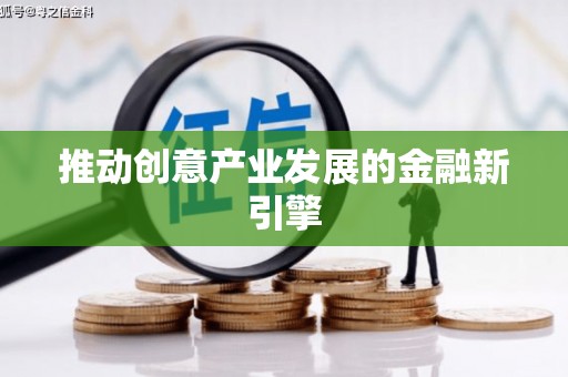 剑河推动创意产业发展的金融新引擎