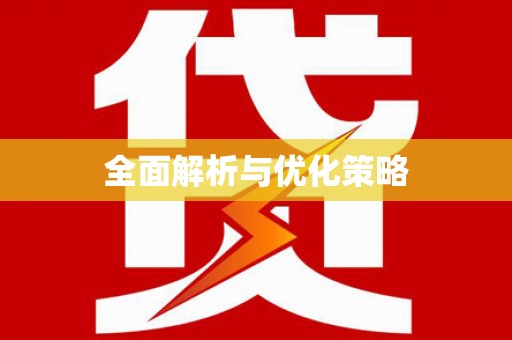 剑河全面解析与优化策略