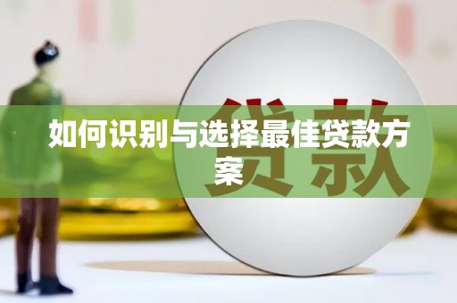 剑河如何识别与选择最佳贷款方案