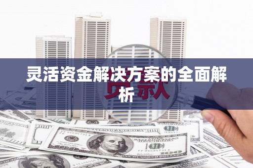 剑河灵活资金解决方案的全面解析