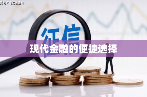 剑河现代金融的便捷选择