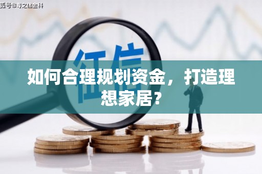 剑河如何合理规划资金，打造理想家居？