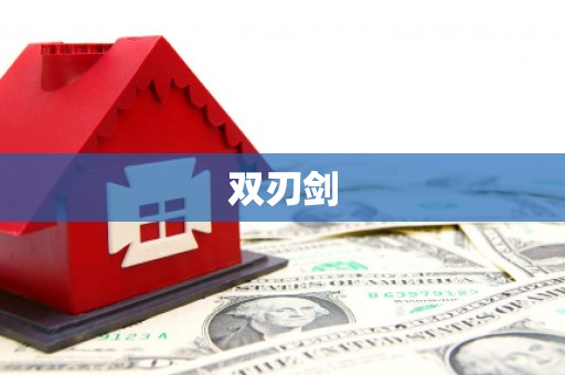 剑河双刃剑