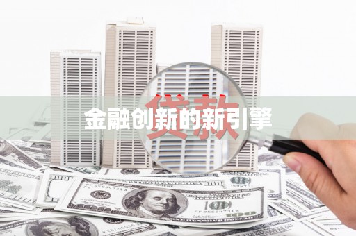剑河金融创新的新引擎