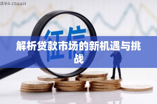 剑河解析贷款市场的新机遇与挑战