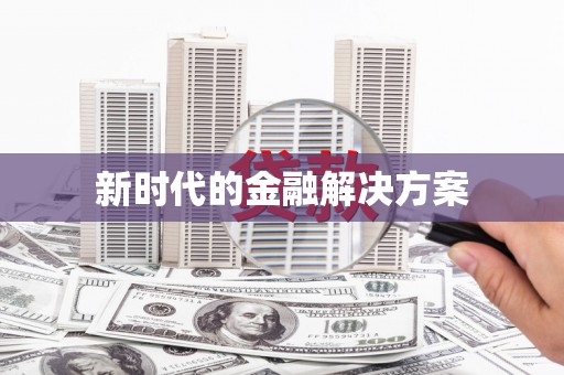 剑河新时代的金融解决方案