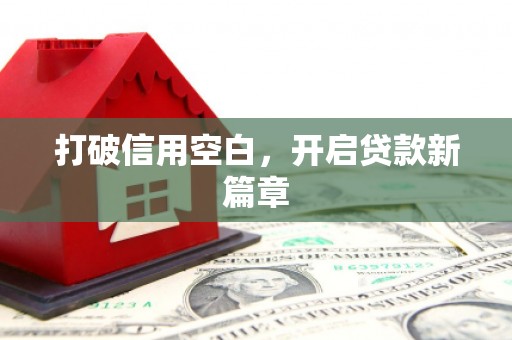 剑河打破信用空白，开启贷款新篇章