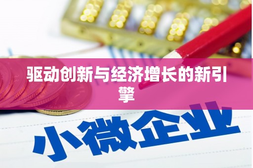 剑河驱动创新与经济增长的新引擎