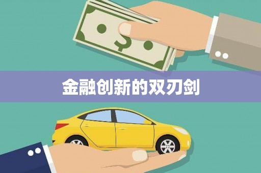 剑河金融创新的双刃剑