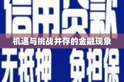 剑河机遇与挑战并存的金融现象