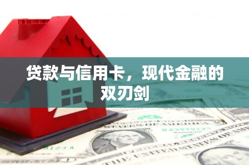 剑河贷款与信用卡，现代金融的双刃剑