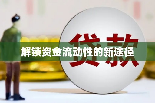 剑河解锁资金流动性的新途径