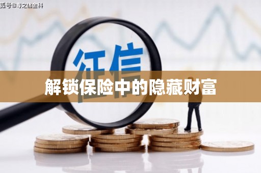 剑河解锁保险中的隐藏财富
