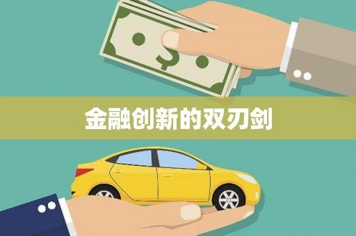 剑河金融创新的双刃剑