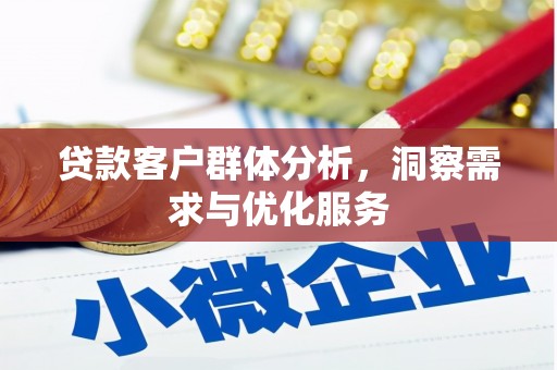 剑河贷款客户群体分析，洞察需求与优化服务