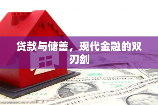 剑河贷款与储蓄，现代金融的双刃剑