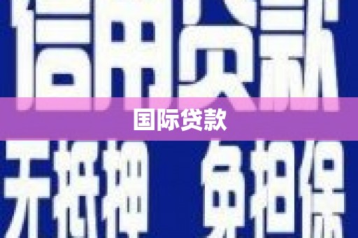 剑河国际贷款